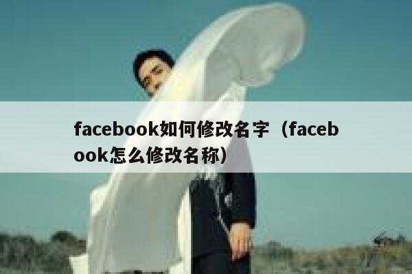 facebook如何修改名字(facebook怎么修改名称) 第1张 facebook如何修改名字(facebook怎么修改名称) 第1张