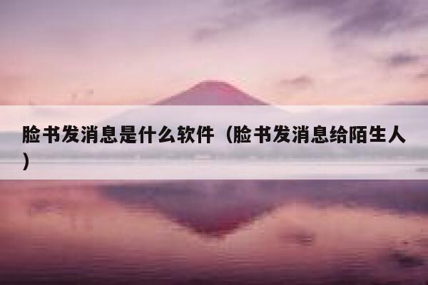 脸书发消息是什么软件（脸书发消息给陌生人） 第1张