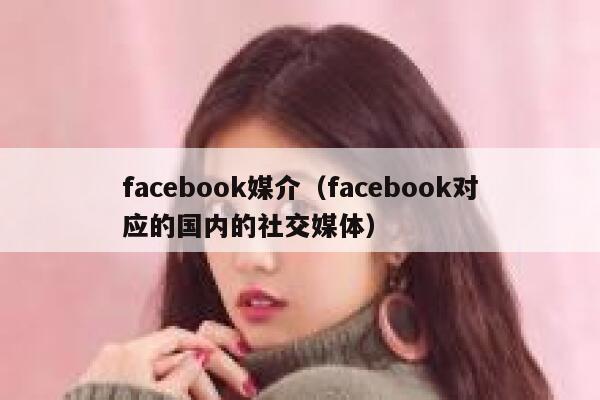 facebook媒介（facebook对应的国内的社交媒体） 第1张