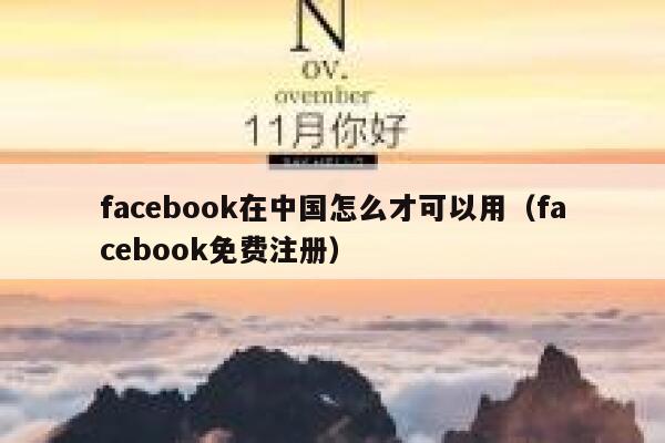 facebook在中国怎么才可以用(facebook免费注册) 第1张 facebook在中国怎么才可以用(facebook免费注册) 第1张