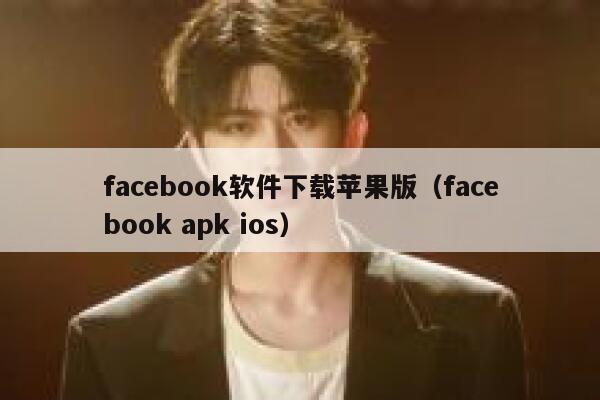 facebook软件下载苹果版(facebook apk ios) 第1张 facebook软件下载苹果版(facebook apk ios) 第1张
