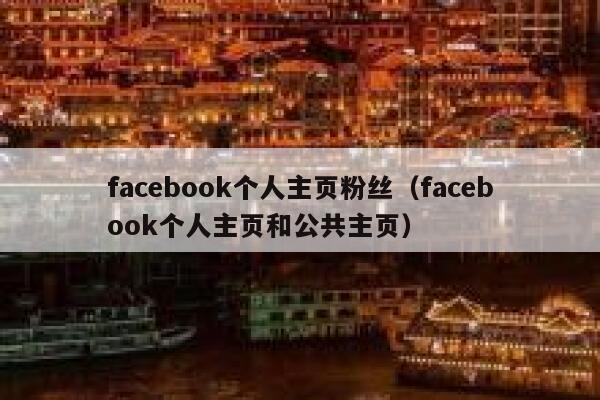 facebook个人主页粉丝（facebook个人主页和公共主页） 第1张