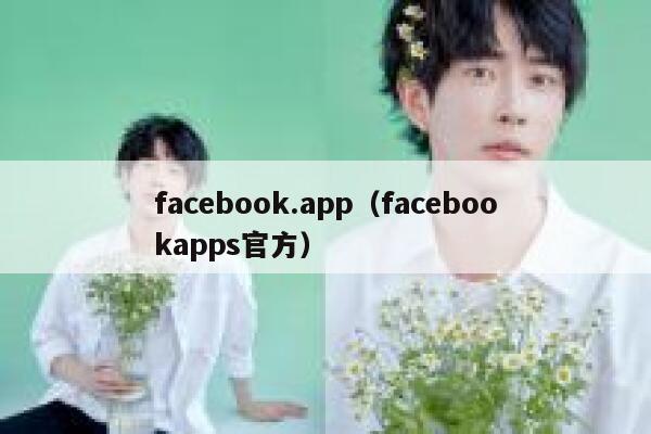 facebook.app(facebookapps官方) 第1张 facebook.app(facebookapps官方) 第1张