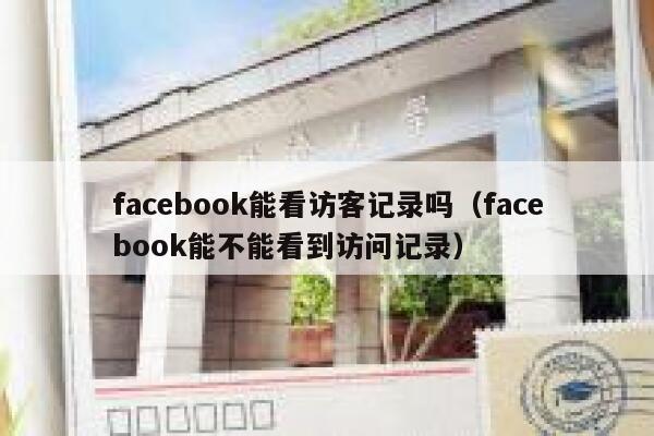 facebook能看访客记录吗(facebook能不能看到访问记录) 第1张 facebook能看访客记录吗(facebook能不能看到访问记录) 第1张