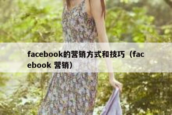 facebook的营销方式和技巧（facebook 营销） 第1张