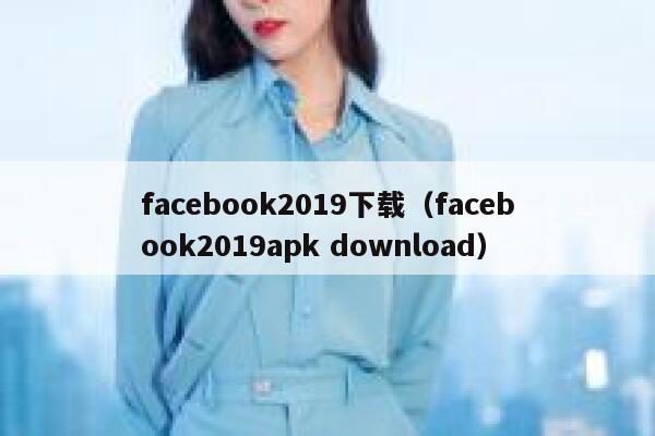 facebook2019下载（facebook2019apk download） 第1张
