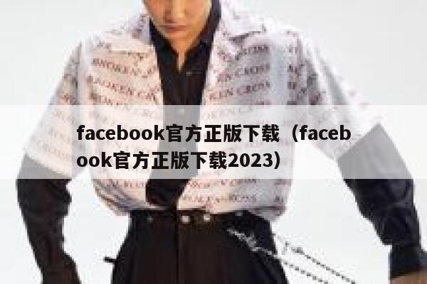 facebook官方正版下载（facebook官方正版下载2023） 第1张