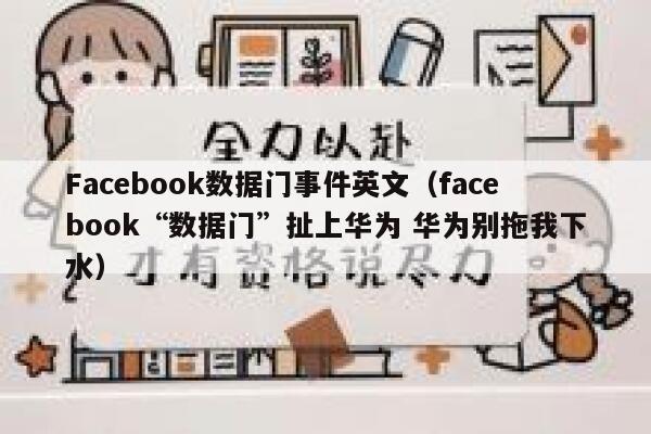 Facebook数据门事件英文(facebook“数据门”扯上华为 华为别拖我下水) 第1张 Facebook数据门事件英文(facebook“数据门”扯上华为 华为别拖我下水) 第1张