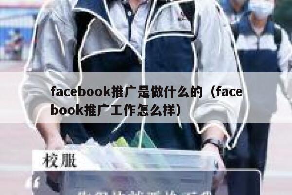 facebook推广是做什么的（facebook推广工作怎么样） 第1张