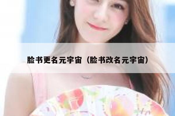 脸书更名元宇宙（脸书改名元宇宙） 第1张