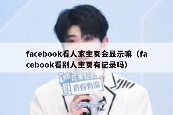 facebook看人家主页会显示嘛（facebook看别人主页有记录吗） 第1张