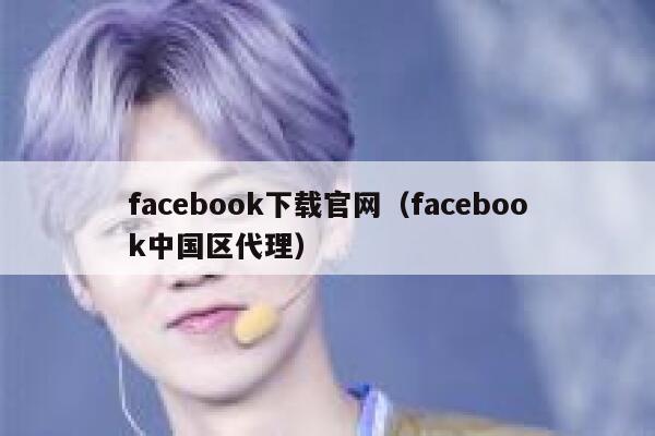 facebook下载官网（facebook中国区代理） 第1张