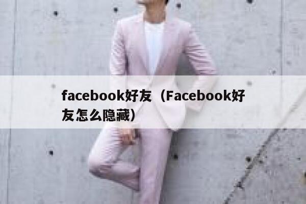 facebook好友(Facebook好友怎么隐藏) 第1张 facebook好友(Facebook好友怎么隐藏) 第1张