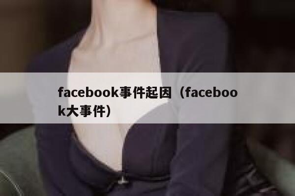 facebook事件起因(facebook大事件) 第1张 facebook事件起因(facebook大事件) 第1张
