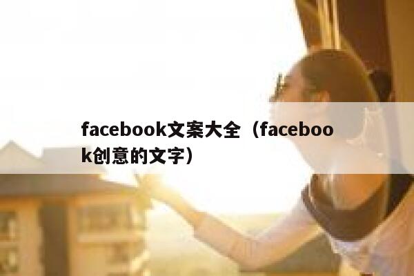 facebook文案大全（facebook创意的文字） 第1张