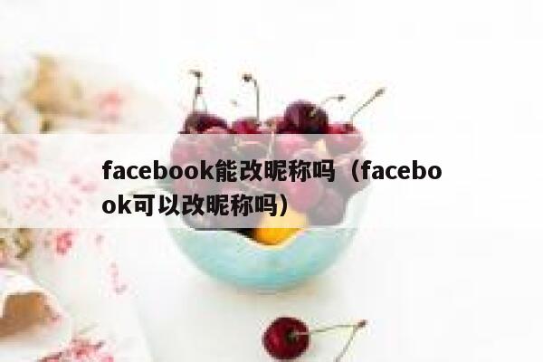 facebook能改昵称吗（facebook可以改昵称吗） 第1张