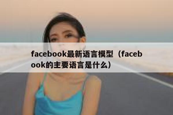 facebook最新语言模型（facebook的主要语言是什么） 第1张