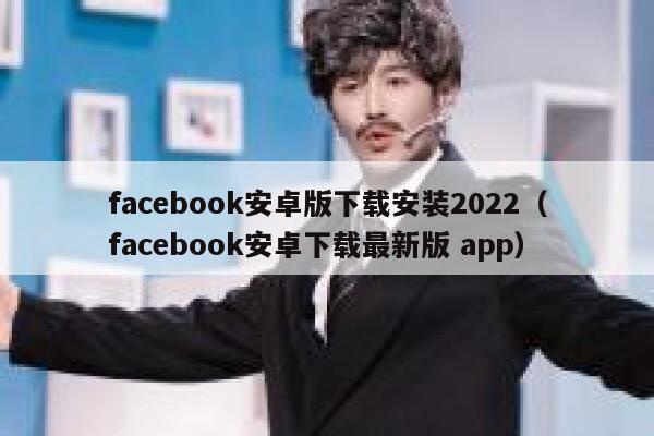 facebook安卓版下载安装2022（facebook安卓下载最新版 app） 第1张