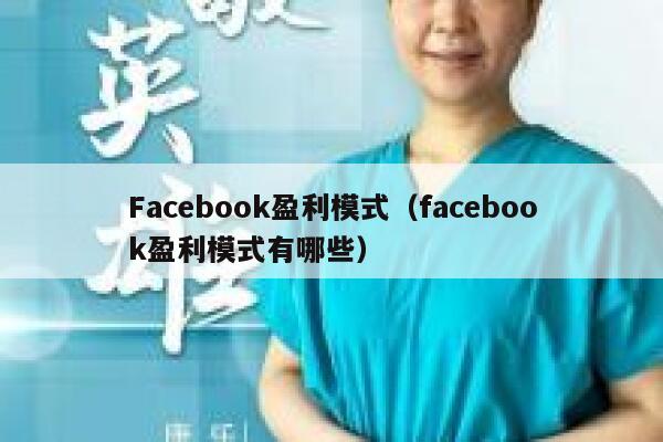 Facebook盈利模式（facebook盈利模式有哪些） 第1张