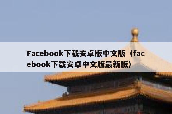 Facebook下载安卓版中文版（facebook下载安卓中文版最新版） 第1张