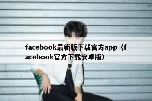 facebook最新版下载官方app（facebook官方下载安卓版） 第1张