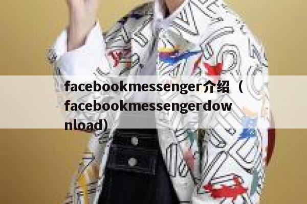 facebookmessenger介绍(facebookmessengerdownload) 第1张 facebookmessenger介绍(facebookmessengerdownload) 第1张