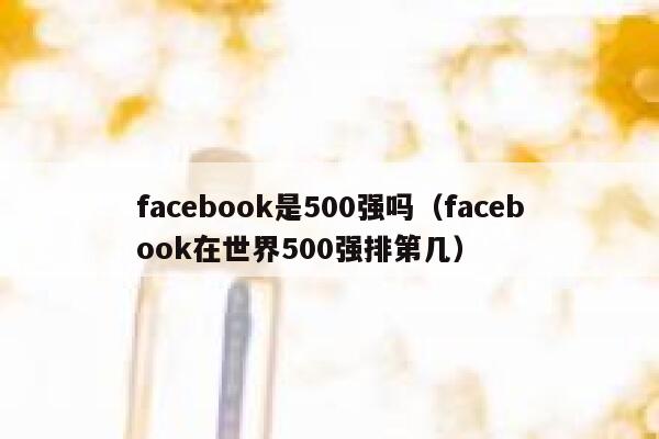 facebook是500强吗（facebook在世界500强排第几） 第1张