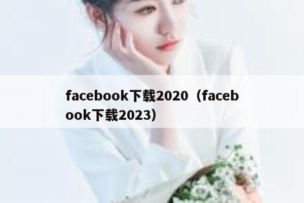 facebook下载2020（facebook下载2023） 第1张