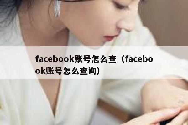 facebook账号怎么查（facebook账号怎么查询） 第1张