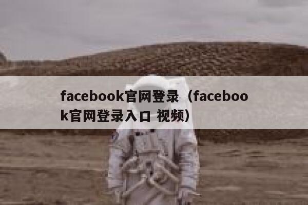 facebook官网登录(facebook官网登录入口 视频) 第1张 facebook官网登录(facebook官网登录入口 视频) 第1张