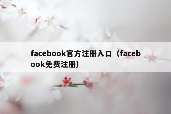 facebook官方注册入口(facebook免费注册) 第1张 facebook官方注册入口(facebook免费注册) 第1张