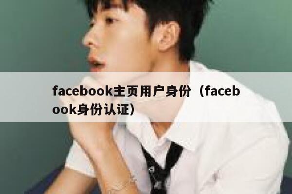 facebook主页用户身份（facebook身份认证） 第1张