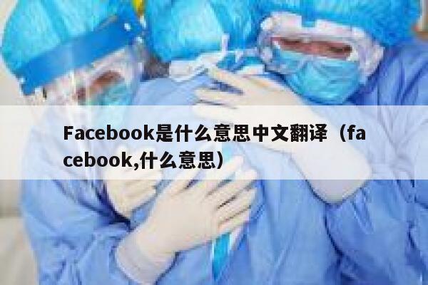 Facebook是什么意思中文翻译（facebook,什么意思） 第1张