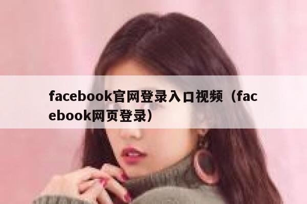 facebook官网登录入口视频（facebook网页登录） 第1张