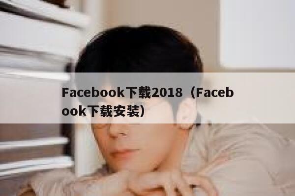 Facebook下载2018（Facebook下载安装） 第1张