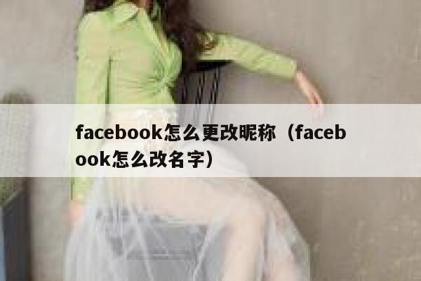 facebook怎么更改昵称(facebook怎么改名字) 第1张 facebook怎么更改昵称(facebook怎么改名字) 第1张