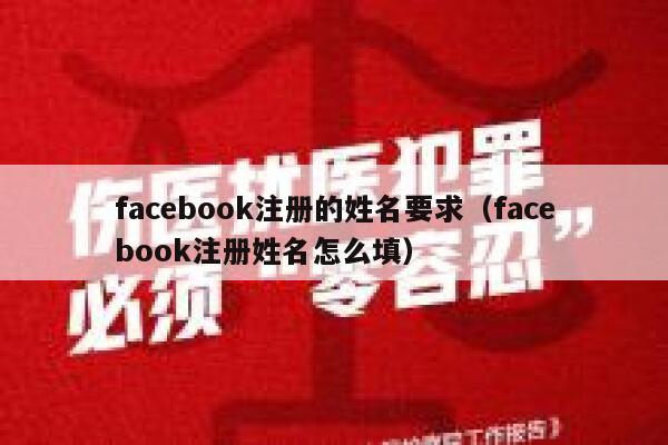 facebook注册的姓名要求（facebook注册姓名怎么填） 第1张