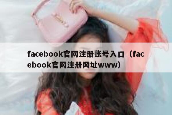 facebook官网注册账号入口（facebook官网注册网址www） 第1张
