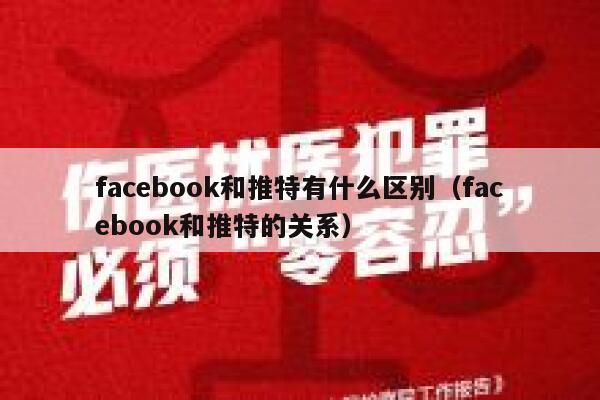 facebook和推特有什么区别（facebook和推特的关系） 第1张