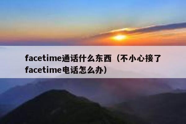 facetime通话什么东西（不小心接了facetime电话怎么办） 第1张
