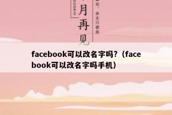 facebook可以改名字吗?（facebook可以改名字吗手机） 第1张