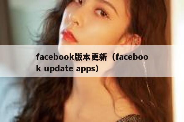 facebook版本更新（facebook update apps） 第1张