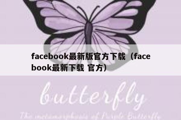facebook最新版官方下载（facebook最新下载 官方） 第1张