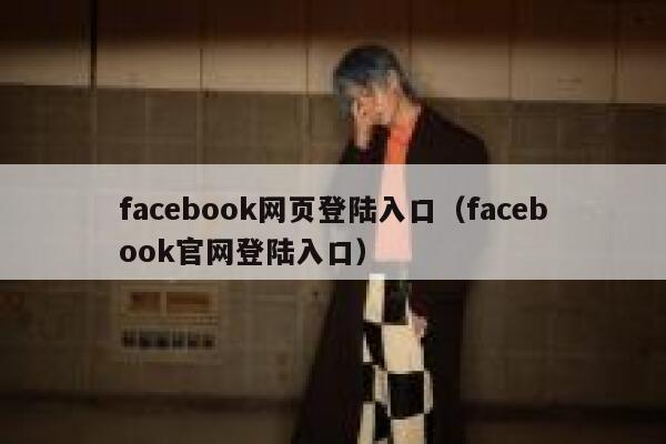 facebook网页登陆入口(facebook官网登陆入口) 第1张 facebook网页登陆入口(facebook官网登陆入口) 第1张