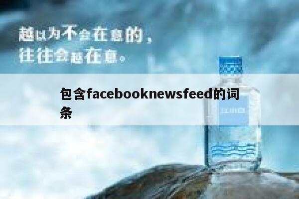 包含facebooknewsfeed的词条 第1张