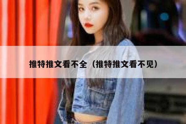 推特推文看不全（推特推文看不见） 第1张