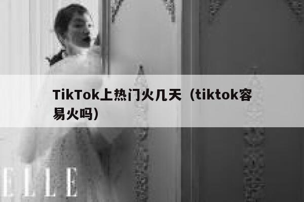 TikTok上热门火几天(tiktok容易火吗) 第1张 TikTok上热门火几天(tiktok容易火吗) 第1张