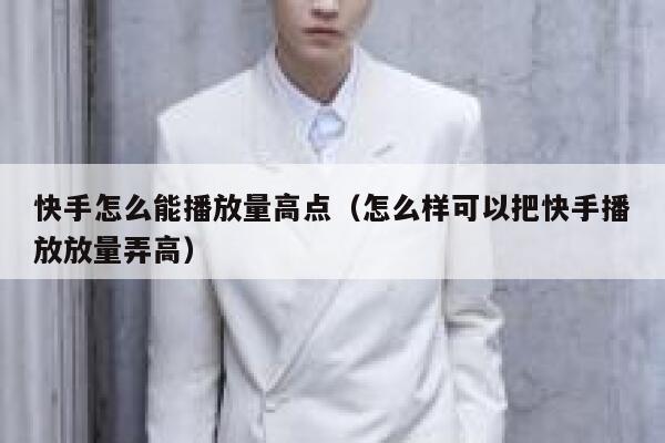 快手怎么能播放量高点（怎么样可以把快手播放放量弄高） 第1张