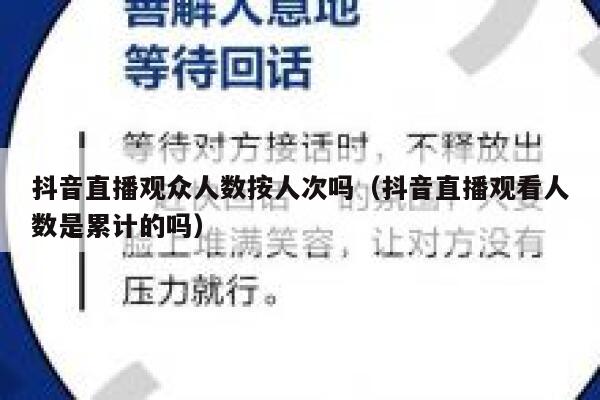 抖音直播观众人数按人次吗（抖音直播观看人数是累计的吗） 第1张