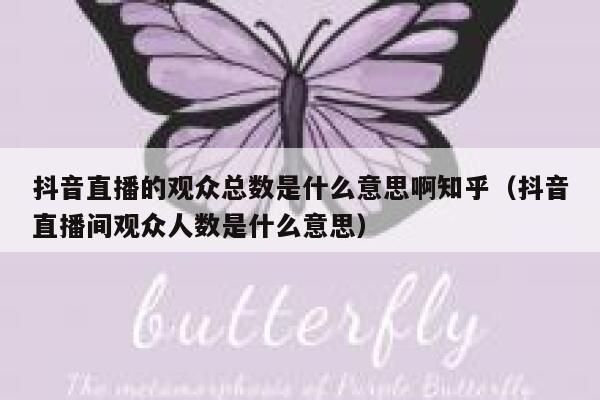 抖音直播的观众总数是什么意思啊知乎（抖音直播间观众人数是什么意思） 第1张